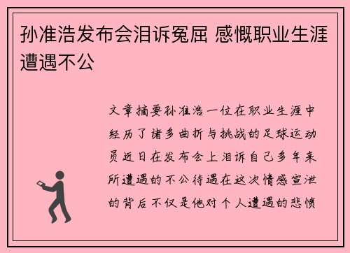 孙准浩发布会泪诉冤屈 感慨职业生涯遭遇不公
