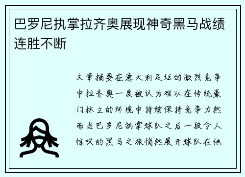 巴罗尼执掌拉齐奥展现神奇黑马战绩连胜不断