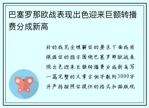 巴塞罗那欧战表现出色迎来巨额转播费分成新高 巴塞罗那欧战表现出色迎来巨额转播费分成新高