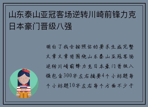 山东泰山亚冠客场逆转川崎前锋力克日本豪门晋级八强