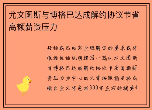 尤文图斯与博格巴达成解约协议节省高额薪资压力
