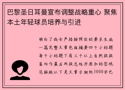 巴黎圣日耳曼宣布调整战略重心 聚焦本土年轻球员培养与引进 巴黎圣日耳曼宣布调整战略重心 聚焦本土年轻球员培养与引进