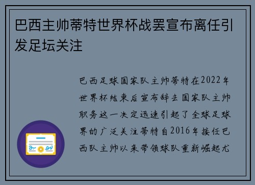 巴西主帅蒂特世界杯战罢宣布离任引发足坛关注 巴西主帅蒂特世界杯战罢宣布离任引发足坛关注