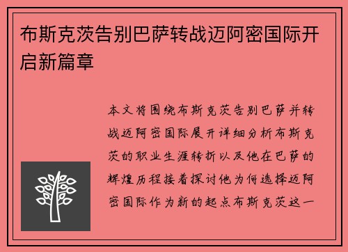 布斯克茨告别巴萨转战迈阿密国际开启新篇章 布斯克茨告别巴萨转战迈阿密国际开启新篇章