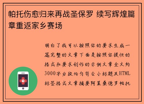帕托伤愈归来再战圣保罗 续写辉煌篇章重返家乡赛场 帕托伤愈归来再战圣保罗 续写辉煌篇章重返家乡赛场