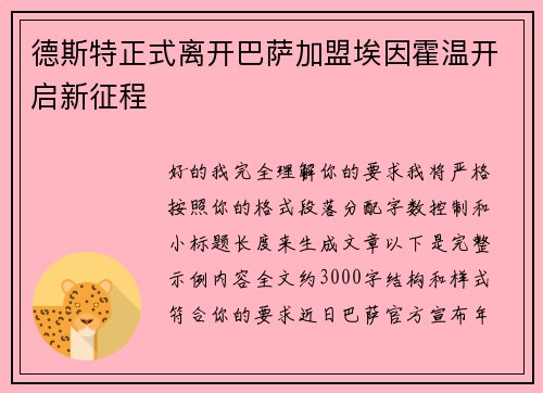 德斯特正式离开巴萨加盟埃因霍温开启新征程 德斯特正式离开巴萨加盟埃因霍温开启新征程