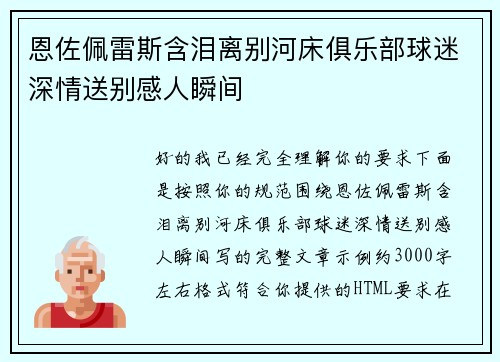 恩佐佩雷斯含泪离别河床俱乐部球迷深情送别感人瞬间