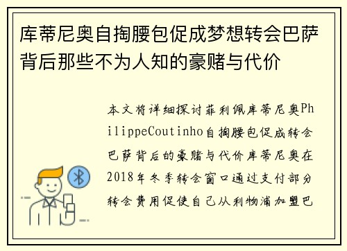 库蒂尼奥自掏腰包促成梦想转会巴萨背后那些不为人知的豪赌与代价 库蒂尼奥自掏腰包促成梦想转会巴萨背后那些不为人知的豪赌与代价