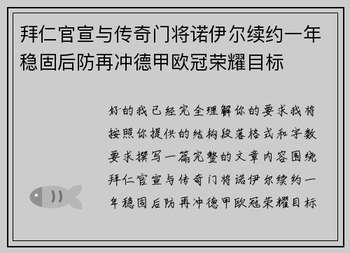 拜仁官宣与传奇门将诺伊尔续约一年稳固后防再冲德甲欧冠荣耀目标 拜仁官宣与传奇门将诺伊尔续约一年稳固后防再冲德甲欧冠荣耀目标