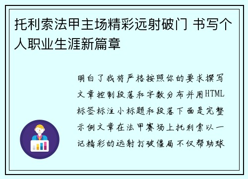 托利索法甲主场精彩远射破门 书写个人职业生涯新篇章 托利索法甲主场精彩远射破门 书写个人职业生涯新篇章