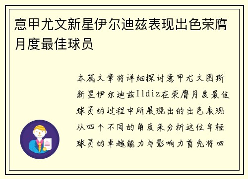 意甲尤文新星伊尔迪兹表现出色荣膺月度最佳球员
