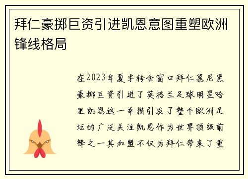 拜仁豪掷巨资引进凯恩意图重塑欧洲锋线格局 拜仁豪掷巨资引进凯恩意图重塑欧洲锋线格局