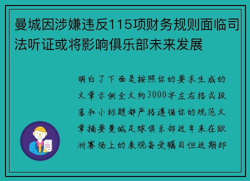 曼城因涉嫌违反115项财务规则面临司法听证或将影响俱乐部未来发展