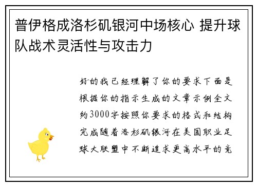 普伊格成洛杉矶银河中场核心 提升球队战术灵活性与攻击力 普伊格成洛杉矶银河中场核心 提升球队战术灵活性与攻击力