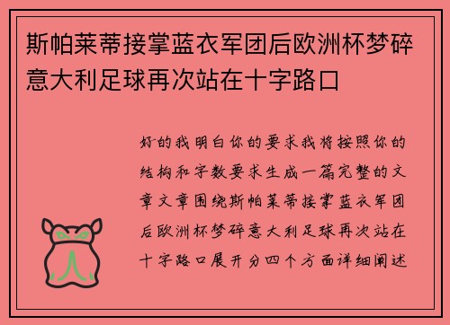 斯帕莱蒂接掌蓝衣军团后欧洲杯梦碎意大利足球再次站在十字路口