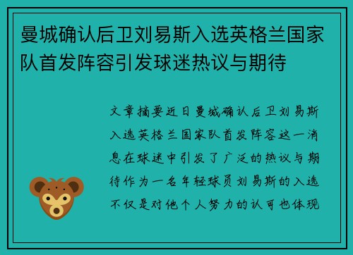 曼城确认后卫刘易斯入选英格兰国家队首发阵容引发球迷热议与期待