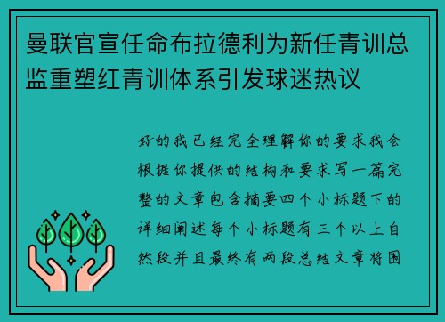 曼联官宣任命布拉德利为新任青训总监重塑红青训体系引发球迷热议 曼联官宣任命布拉德利为新任青训总监重塑红青训体系引发球迷热议