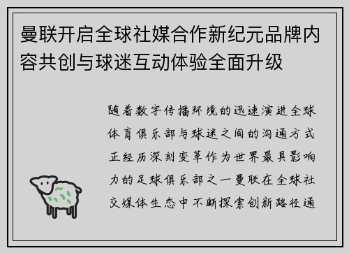 曼联开启全球社媒合作新纪元品牌内容共创与球迷互动体验全面升级 曼联开启全球社媒合作新纪元品牌内容共创与球迷互动体验全面升级