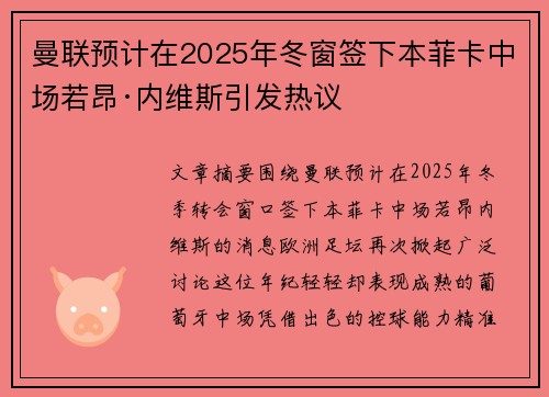 曼联预计在2025年冬窗签下本菲卡中场若昂·内维斯引发热议 曼联预计在2025年冬窗签下本菲卡中场若昂·内维斯引发热议