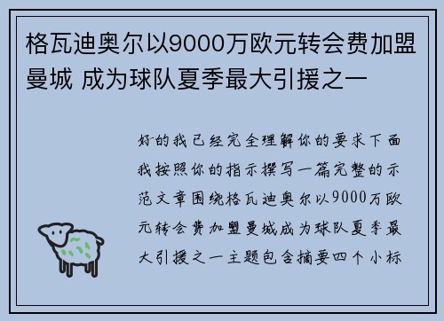 格瓦迪奥尔以9000万欧元转会费加盟曼城 成为球队夏季最大引援之一