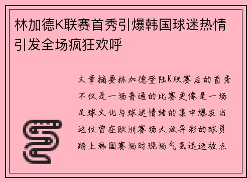 林加德K联赛首秀引爆韩国球迷热情 引发全场疯狂欢呼 林加德K联赛首秀引爆韩国球迷热情 引发全场疯狂欢呼