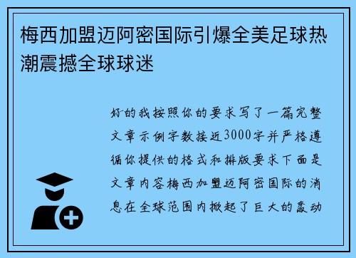 梅西加盟迈阿密国际引爆全美足球热潮震撼全球球迷 梅西加盟迈阿密国际引爆全美足球热潮震撼全球球迷