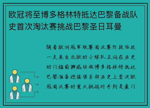 欧冠将至博多格林特抵达巴黎备战队史首次淘汰赛挑战巴黎圣日耳曼 欧冠将至博多格林特抵达巴黎备战队史首次淘汰赛挑战巴黎圣日耳曼