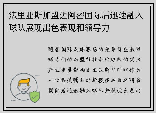 法里亚斯加盟迈阿密国际后迅速融入球队展现出色表现和领导力 法里亚斯加盟迈阿密国际后迅速融入球队展现出色表现和领导力