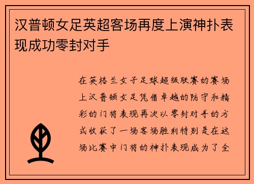 汉普顿女足英超客场再度上演神扑表现成功零封对手 汉普顿女足英超客场再度上演神扑表现成功零封对手