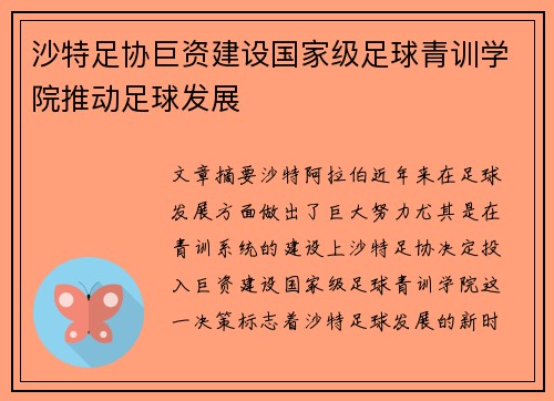 沙特足协巨资建设国家级足球青训学院推动足球发展