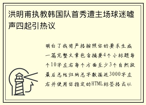 洪明甫执教韩国队首秀遭主场球迷嘘声四起引热议