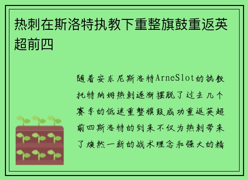 热刺在斯洛特执教下重整旗鼓重返英超前四