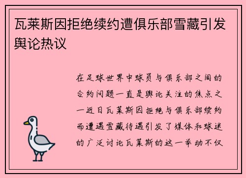 瓦莱斯因拒绝续约遭俱乐部雪藏引发舆论热议 瓦莱斯因拒绝续约遭俱乐部雪藏引发舆论热议