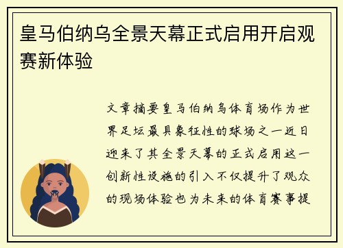 皇马伯纳乌全景天幕正式启用开启观赛新体验 皇马伯纳乌全景天幕正式启用开启观赛新体验