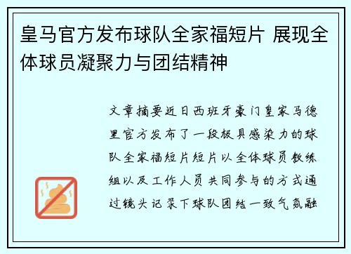 皇马官方发布球队全家福短片 展现全体球员凝聚力与团结精神 皇马官方发布球队全家福短片 展现全体球员凝聚力与团结精神