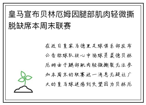 皇马宣布贝林厄姆因腿部肌肉轻微撕脱缺席本周末联赛