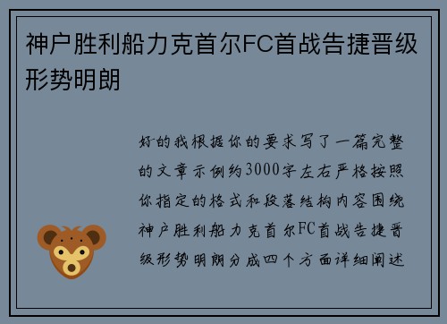 神户胜利船力克首尔FC首战告捷晋级形势明朗 神户胜利船力克首尔FC首战告捷晋级形势明朗