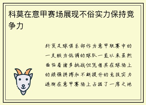 科莫在意甲赛场展现不俗实力保持竞争力 科莫在意甲赛场展现不俗实力保持竞争力