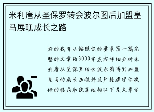 米利唐从圣保罗转会波尔图后加盟皇马展现成长之路 米利唐从圣保罗转会波尔图后加盟皇马展现成长之路
