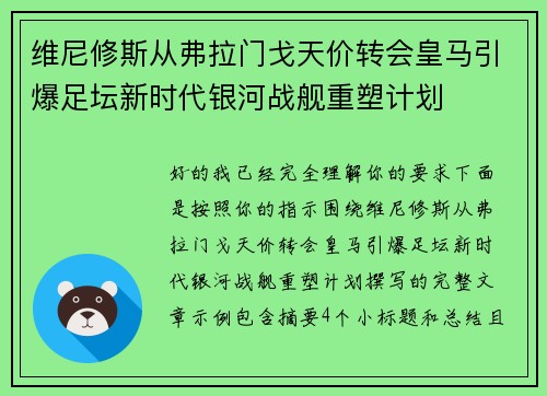 维尼修斯从弗拉门戈天价转会皇马引爆足坛新时代银河战舰重塑计划 维尼修斯从弗拉门戈天价转会皇马引爆足坛新时代银河战舰重塑计划