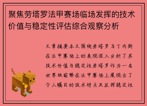 聚焦劳塔罗法甲赛场临场发挥的技术价值与稳定性评估综合观察分析