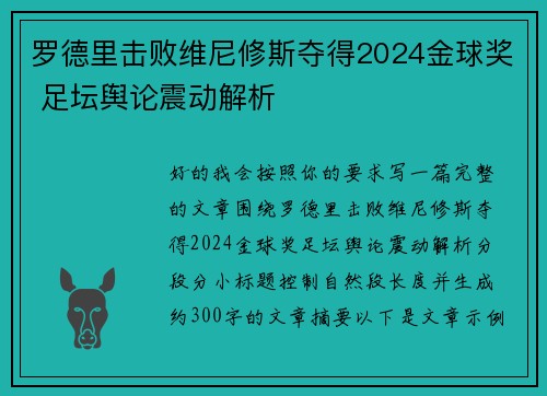 罗德里击败维尼修斯夺得2024金球奖 足坛舆论震动解析 罗德里击败维尼修斯夺得2024金球奖 足坛舆论震动解析