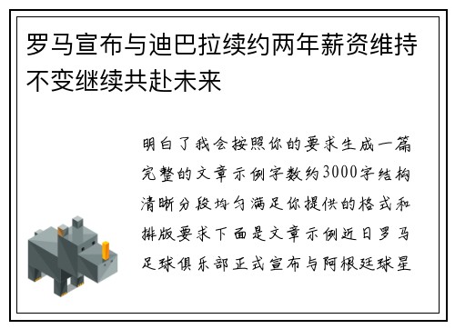 罗马宣布与迪巴拉续约两年薪资维持不变继续共赴未来 罗马宣布与迪巴拉续约两年薪资维持不变继续共赴未来