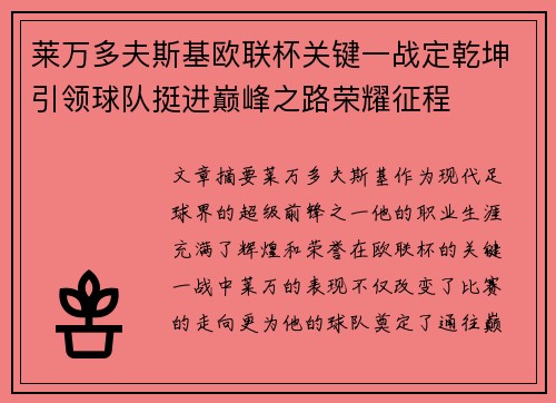 莱万多夫斯基欧联杯关键一战定乾坤引领球队挺进巅峰之路荣耀征程 莱万多夫斯基欧联杯关键一战定乾坤引领球队挺进巅峰之路荣耀征程