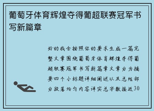 葡萄牙体育辉煌夺得葡超联赛冠军书写新篇章
