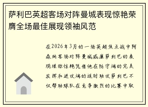 萨利巴英超客场对阵曼城表现惊艳荣膺全场最佳展现领袖风范