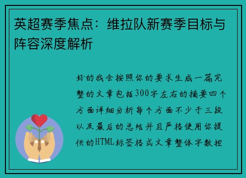 英超赛季焦点：维拉队新赛季目标与阵容深度解析