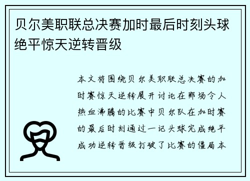贝尔美职联总决赛加时最后时刻头球绝平惊天逆转晋级 贝尔美职联总决赛加时最后时刻头球绝平惊天逆转晋级