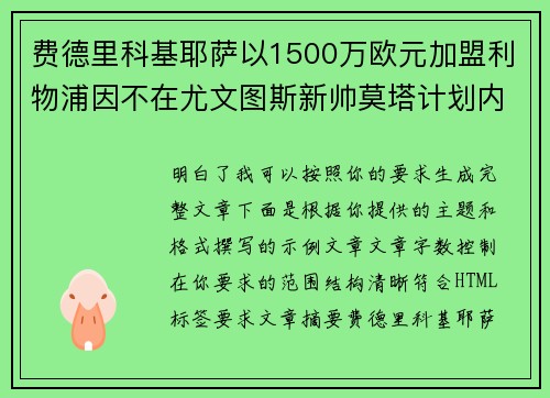 费德里科基耶萨以1500万欧元加盟利物浦因不在尤文图斯新帅莫塔计划内 费德里科基耶萨以1500万欧元加盟利物浦因不在尤文图斯新帅莫塔计划内