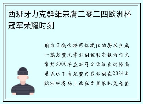 西班牙力克群雄荣膺二零二四欧洲杯冠军荣耀时刻 西班牙力克群雄荣膺二零二四欧洲杯冠军荣耀时刻